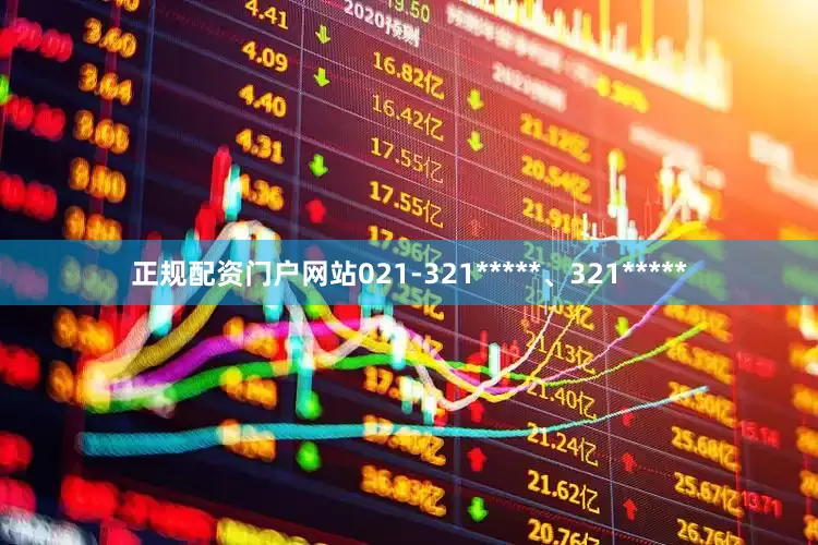 正规配资门户网站021-321*****、321*****