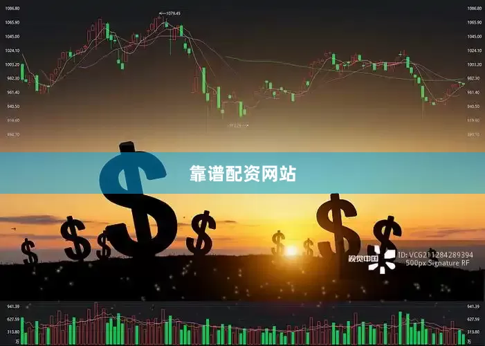 靠谱配资网站