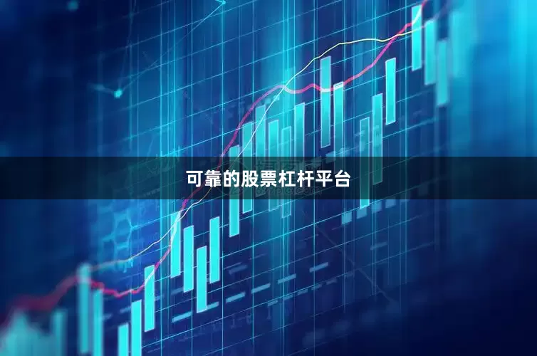 可靠的股票杠杆平台