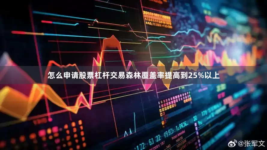 怎么申请股票杠杆交易森林覆盖率提高到25%以上