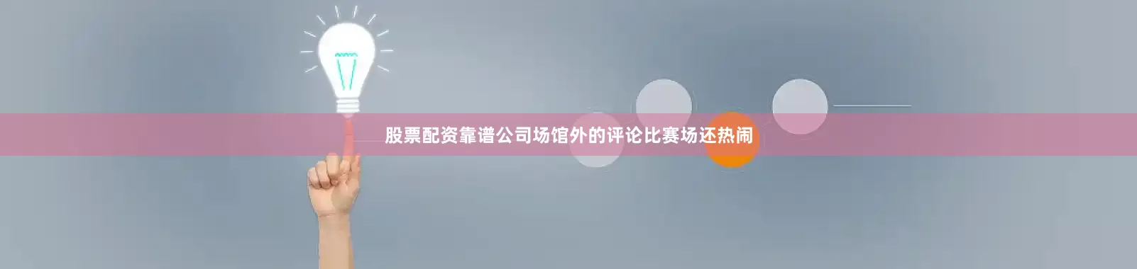 股票配资靠谱公司场馆外的评论比赛场还热闹