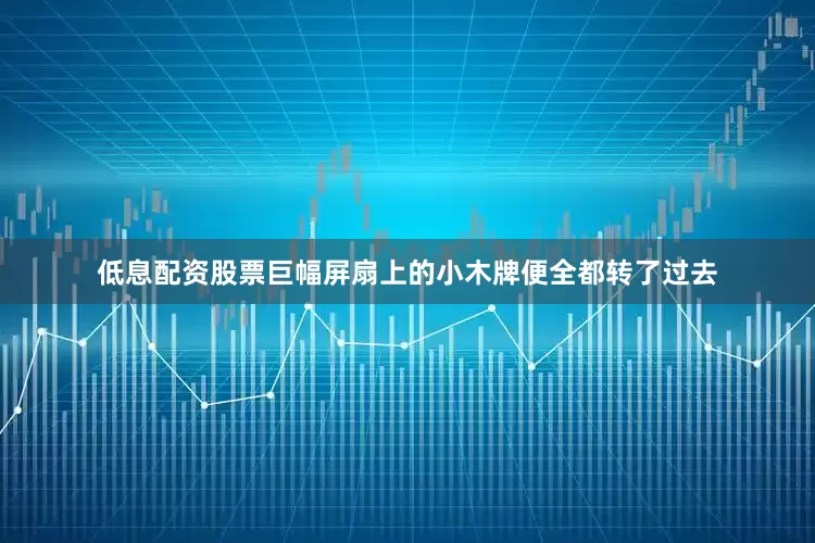 低息配资股票巨幅屏扇上的小木牌便全都转了过去