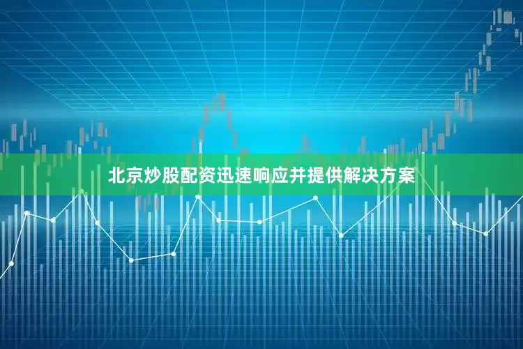 北京炒股配资迅速响应并提供解决方案
