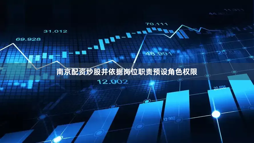 南京配资炒股并依据岗位职责预设角色权限