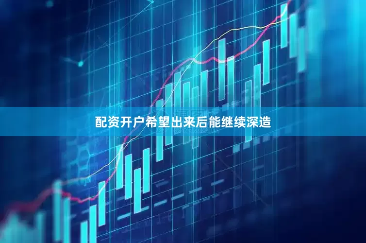 配资开户希望出来后能继续深造