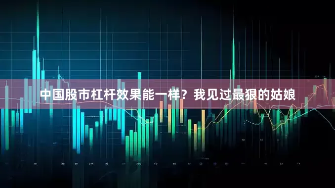 中国股市杠杆效果能一样？我见过最狠的姑娘
