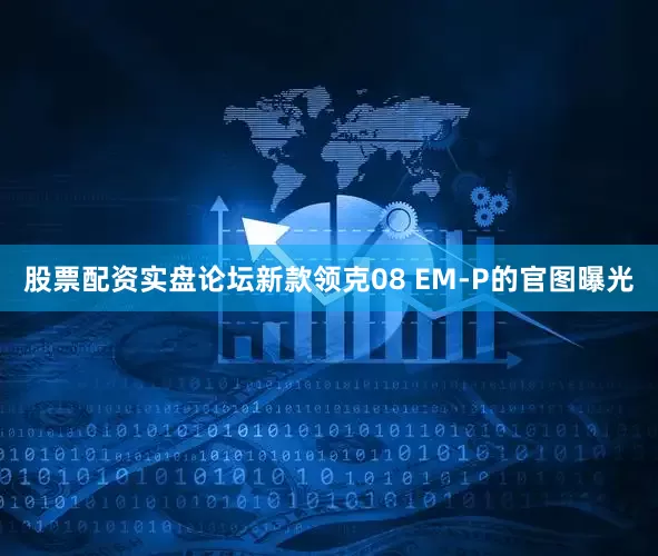 股票配资实盘论坛新款领克08 EM-P的官图曝光