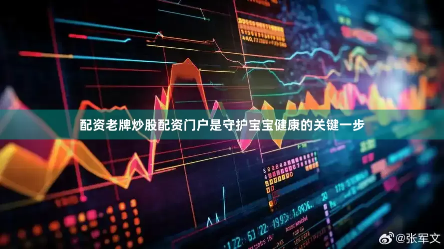 配资老牌炒股配资门户是守护宝宝健康的关键一步