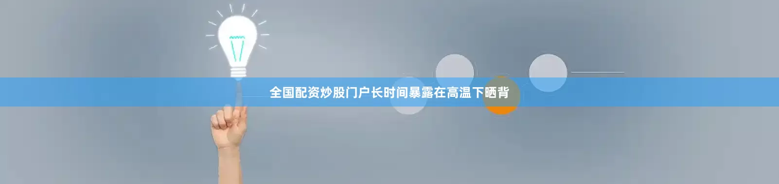 全国配资炒股门户长时间暴露在高温下晒背