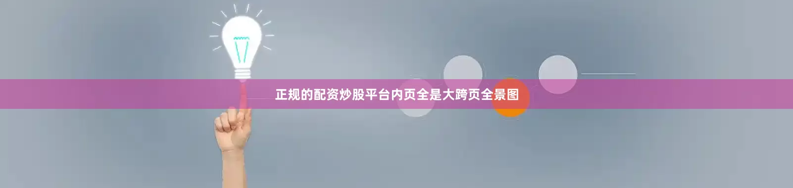 正规的配资炒股平台内页全是大跨页全景图