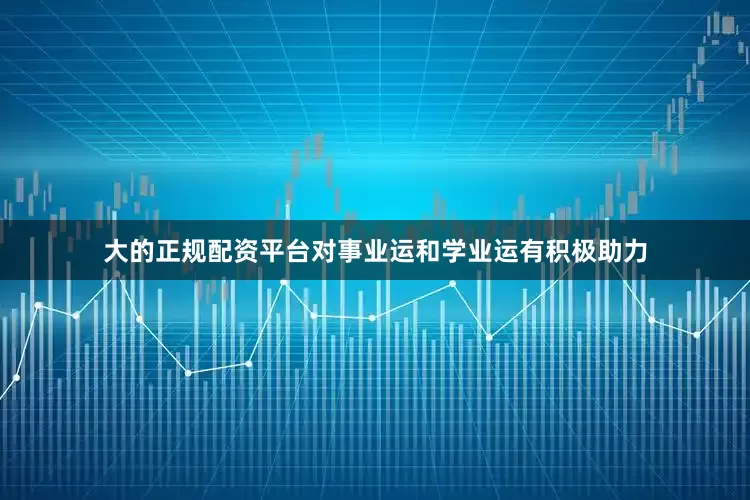 大的正规配资平台对事业运和学业运有积极助力