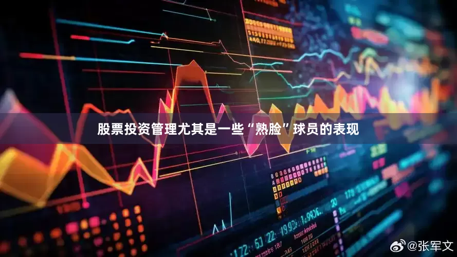 股票投资管理尤其是一些“熟脸”球员的表现