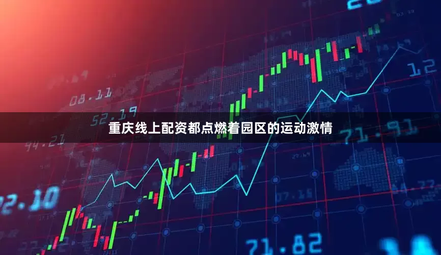 重庆线上配资都点燃着园区的运动激情