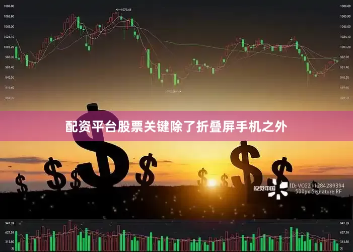 配资平台股票关键除了折叠屏手机之外