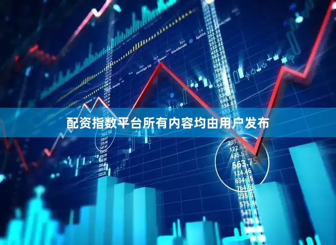 配资指数平台所有内容均由用户发布
