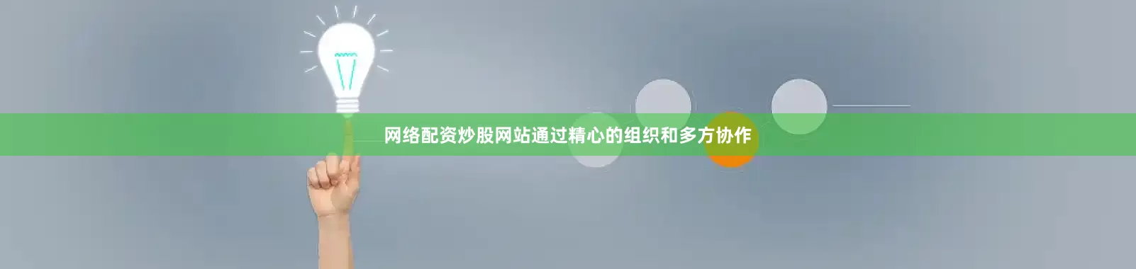 网络配资炒股网站通过精心的组织和多方协作