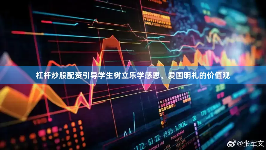 杠杆炒股配资引导学生树立乐学感恩、爱国明礼的价值观
