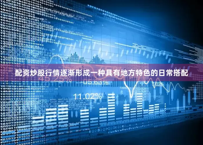 配资炒股行情逐渐形成一种具有地方特色的日常搭配