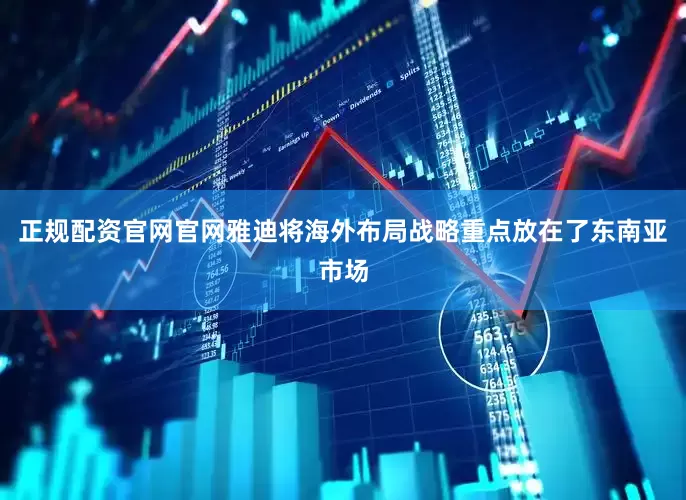 正规配资官网官网雅迪将海外布局战略重点放在了东南亚市场