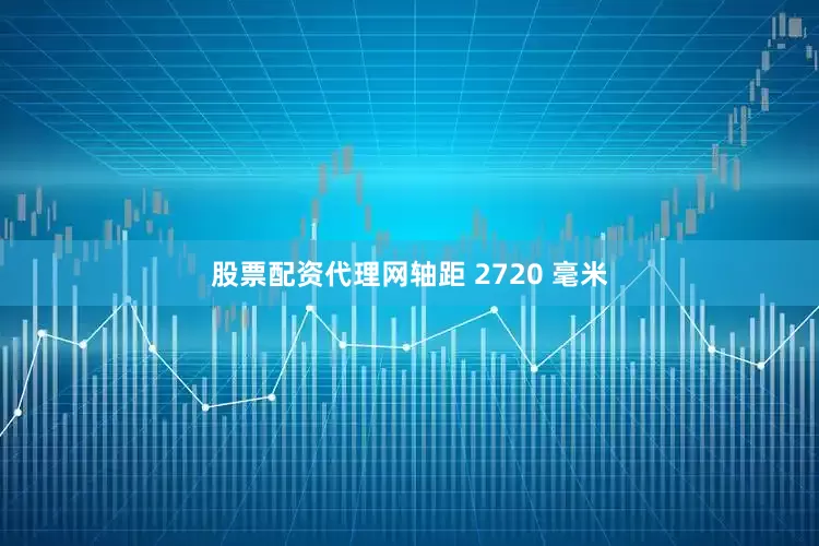 股票配资代理网轴距 2720 毫米