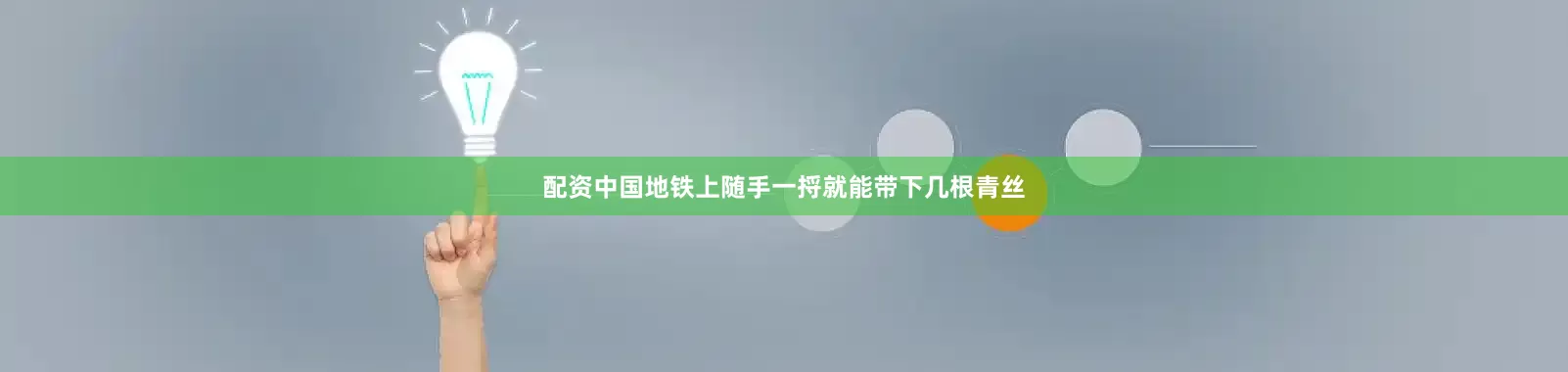 配资中国地铁上随手一捋就能带下几根青丝