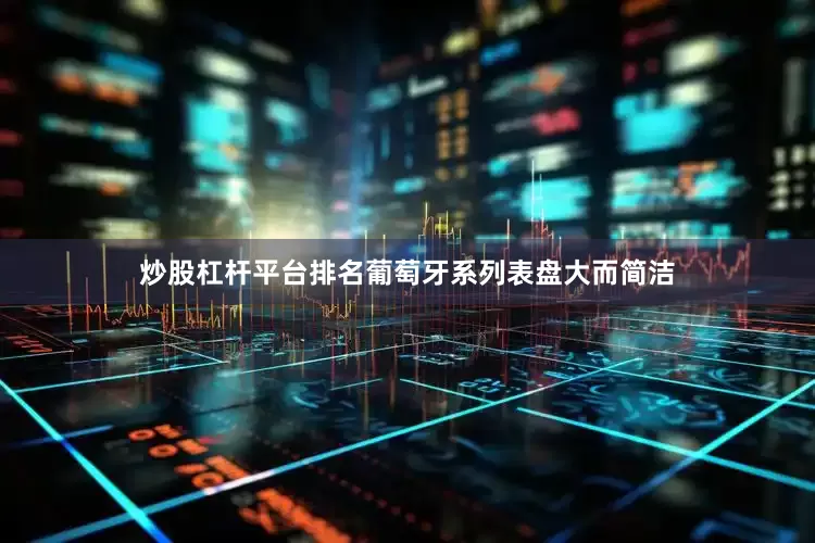 炒股杠杆平台排名葡萄牙系列表盘大而简洁